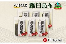 北海道産 羅臼昆布 カット 150g ×6袋 計900g 羅臼 ラウス 昆布 国産 だし 海藻 カット こんぶ 高級 出汁 コンブ ギフト だし昆布 お祝い 備蓄 保存 料理 北連物産 きたれん 北海道 釧路町 釧路超 特産品 br02