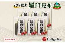 北海道産 羅臼昆布 カット 150g ×6袋 計900g 羅臼 ラウス 昆布 国産 だし 海藻 カット こんぶ 高級 出汁 コンブ ギフト だし昆布 お祝い 無地熨斗 熨斗 のし 北連物産 きたれん 北海道 釧路町 釧路超 特産品 br02