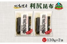 北海道産 利尻昆布 カット 130g ×2袋 計260g 天然 利尻 りしり 昆布 国産 だし 海藻 カット こんぶ 高級 出汁 コンブ ギフト だし昆布 お祝い 備蓄 保存 北連物産 きたれん 10000円 北海道 釧路町 釧路超 特産品 br02
