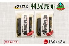 北海道産 利尻昆布 カット 130g ×2袋 計260g 天然 利尻 りしり 昆布 国産 だし 海藻 カット こんぶ 高級 出汁 コンブ ギフト だし昆布 無地熨斗 熨斗 のし 北連物産 きたれん 10000円 北海道 釧路町 釧路超 特産品 br02
