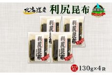 北海道産 利尻昆布 カット 130g ×4袋 計520g 天然 利尻 りしり 昆布 国産 だし 海藻 カット こんぶ 高級 出汁 コンブ ギフト だし昆布 お祝い 備蓄 保存 北連物産 きたれん 北海道 釧路町 釧路超 特産品 br02