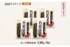 北海道産 利尻昆布 カット 130g ×4袋 計520g 天然 利尻 りしり 昆布 国産 だし 海藻 カット こんぶ 高級 出汁 コンブ ギフト だし昆布 無地熨斗 熨斗 のし 北連物産 きたれん 北海道 釧路町 釧路超 特産品 br02