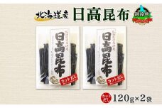 北海道産 日高昆布 カット 120g ×2袋 計240g 天然 日高 ひだか 昆布 国産 だし 海藻 カット こんぶ 高級 出汁 コンブ ギフト だし昆布 お祝い 備蓄 保存 北連物産 きたれん 北海道 釧路町 釧路超 特産品 br02