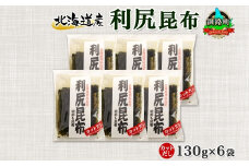 北海道産 利尻昆布 カット 130g ×6袋 計780g 天然 利尻 りしり 昆布 国産 だし 海藻 カット こんぶ 高級 出汁 コンブ ギフト だし昆布 お祝い 備蓄 保存 北連物産 きたれん 北海道 釧路町 釧路超 特産品 br02