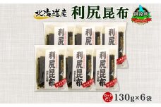 北海道産 利尻昆布 カット 130g ×6袋 計780g 天然 利尻 りしり 昆布 国産 だし 海藻 カット こんぶ 高級 出汁 コンブ ギフト だし昆布 お祝い 備蓄 保存 北連物産 きたれん 北海道 釧路町 釧路超 特産品 br02