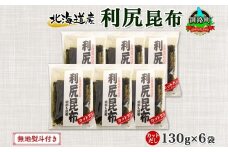 北海道産 利尻昆布 カット 130g ×6袋 計780g 天然 利尻 りしり 昆布 国産 だし 海藻 カット こんぶ 高級 出汁 コンブ ギフト だし昆布 無地熨斗 熨斗 のし 北連物産 きたれん 北海道 釧路町 釧路超 特産品 br02