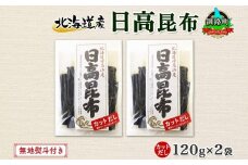 北海道産 日高昆布 カット 120g ×2袋 計240g 天然 日高 ひだか 昆布 国産 だし 海藻 カット こんぶ 高級 出汁 コンブ ギフト だし昆布 無地熨斗 熨斗 のし 北連物産 きたれん 北海道 釧路町 釧路超 特産品 br02