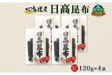 北海道産 日高昆布 カット 120g ×4袋 計480g 天然 日高 ひだか 昆布 国産 だし 海藻 カット こんぶ 高級 出汁 コンブ ギフト だし昆布 お祝い 備蓄 保存 北連物産 きたれん 北海道 釧路町 釧路超 特産品 br02