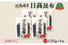 北海道産 日高昆布 カット 120g ×4袋 計480g 天然 日高 ひだか 昆布 国産 だし 海藻 カット こんぶ 高級 出汁 コンブ ギフト だし昆布 無地熨斗 熨斗 のし 北連物産 きたれん 北海道 釧路町 釧路超 特産品 br02