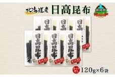 北海道産 日高昆布 カット 120g ×6袋 計720g 天然 日高 ひだか 昆布 国産 だし 海藻 カット こんぶ 高級 出汁 コンブ ギフト だし昆布 お祝い 備蓄 保存 北連物産 きたれん 北海道 釧路町 釧路超 特産品 br02