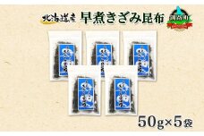 北海道産 昆布 きざみ昆布 50g ×5袋 計250g 釧路 くしろ 釧路昆布 国産 昆布 海藻 ごはん こんぶ お コンブ 朝食 保存食 夕飯 ふりかけ チャック付 北連物産 きたれん 北海道 釧路町 釧路超 特産品 br02