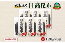 北海道産 日高昆布 カット 120g ×6袋 計720g 天然 日高 ひだか 昆布 国産 だし 海藻 カット こんぶ 高級 出汁 コンブ ギフト だし昆布 無地熨斗 熨斗 のし 北連物産 きたれん 北海道 釧路町 釧路超 特産品 br02