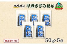 北海道産 昆布 きざみ昆布 50g ×5袋 計250g 釧路 くしろ 釧路昆布 国産 昆布 海藻 ごはん こんぶ お コンブ チャック付 保存食 無地熨斗 熨斗 のし 北連物産 きたれん 北海道 釧路町 釧路超 特産品 br02