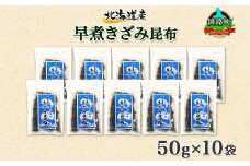 北海道産 昆布 きざみ昆布 50g×10袋 計500g 釧路 くしろ 釧路昆布国産 昆布 海藻 ごはん こんぶ お コンブ 朝食 保存食 夕飯 ふりかけ チャック付 北連物産 きたれん 北海道 釧路町 釧路超 特産品 br02