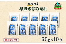 北海道産 昆布 きざみ昆布 50g×10袋 計500g 釧路 くしろ 釧路昆布 国産 昆布 海藻 ごはん こんぶ お コンブ チャック付 保存食 無地熨斗 熨斗 のし 北連物産 きたれん 北海道 釧路町 釧路超 特産品 br02