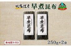 北海道産 昆布 早煮昆布 250g×2袋 計500g 釧路 くしろ 釧路昆布 国産 昆布 海藻 おでん こんぶ 煮物 コンブ 保存食 乾物 無地熨斗 熨斗 のし 北連物産 きたれん 北海道 釧路町 釧路超 特産品 br02
