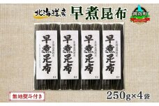 北海道産 昆布 早煮昆布 250g×4袋 計1kg 釧路 くしろ 釧路昆布 国産 昆布 海藻 おでん こんぶ 煮物 コンブ 保存食 乾物 無地熨斗 熨斗 のし 北連物産 きたれん 北海道 釧路町 釧路超 特産品 br02
