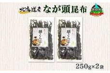 北海道産 昆布 なが頭昆布 250g×2袋 計500g 頭昆布 かしらこんぶ 国産 コンブ 煮物 だし こんぶ 夕飯 海藻 だし昆布 保存食 出汁 乾物 備蓄 北連物産 きたれん 北海道 釧路町 釧路超 特産品 br02