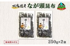 北海道産 昆布 なが頭昆布 250g×2袋 計500g 頭昆布 かしらこんぶ 国産 コンブ 煮物 だし こんぶ 夕飯 海藻 だし昆布 保存食 出汁 無地熨斗 熨斗 のし 北連物産 きたれん 北海道 釧路町 釧路超 特産品 br02