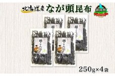 北海道産 昆布 なが頭昆布 250g×4袋 計1kg 頭昆布 かしらこんぶ 国産 コンブ 煮物 だし こんぶ 夕飯 海藻 だし昆布 保存食 出汁 乾物 備蓄 北連物産 きたれん 北海道 釧路町 釧路超 特産品 br02