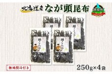 北海道産 昆布 なが頭昆布 250g×4袋 計1kg 頭昆布 かしらこんぶ 国産 コンブ 煮物 だし こんぶ 夕飯 海藻 だし昆布 保存食 出汁 無地熨斗 熨斗 のし 北連物産 きたれん 北海道 釧路町 釧路超 特産品 br02