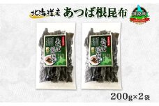 北海道産 昆布 あつば根昆布 200g×2袋 計400g 根昆布 ねこんぶ 国産 コンブ だし 夕飯 海藻 だし昆布 こんぶ水 出汁 乾物 こんぶ ギフト 北連物産 きたれん 北海道 釧路町 釧路超 特産品 br02