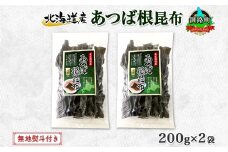 北海道産 昆布 あつば根昆布 200g×2袋 計400g 根昆布 ねこんぶ 国産 コンブ だし 夕飯 海藻 だし昆布 こんぶ水 出汁 乾物 こんぶ 乾物 無地熨斗 熨斗 のし 北連物産 きたれん 北海道 釧路町 釧路超 特産品 br02
