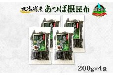 北海道産 昆布 あつば根昆布 200g×4袋 計800g 根昆布 ねこんぶ 国産 コンブ だし 夕飯 海藻 だし昆布 こんぶ水 出汁 乾物 こんぶ ギフト 北連物産 きたれん 北海道 釧路町 釧路超 特産品 br02