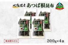 北海道産 昆布 あつば根昆布 200g×4袋 計800g 根昆布 ねこんぶ 国産 コンブ だし 夕飯 海藻 だし昆布 こんぶ水 出汁 乾物 こんぶ 乾物 無地熨斗 熨斗 のし 北連物産 きたれん 北海道 釧路町 釧路超 特産品 br02