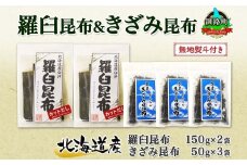 北海道産 羅臼昆布 カット 150g×2袋 早煮きざみ昆布 50g×3袋 計450g 羅臼 昆布 釧路 こんぶ ラウス 出汁 カット コンブ だし昆布 乾物 無地熨斗 熨斗 のし 北連物産 きたれん 北海道 釧路町 釧路超 特産品 br02