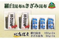 北海道産 羅臼昆布 カット 150g×2袋 早煮きざみ昆布 50g×3袋 計450g 羅臼 昆布 釧路 こんぶ ラウス 出汁 カット コンブ だし昆布 海藻 保存 乾物 北連物産 きたれん 北海道 釧路町 釧路超 特産品 br02