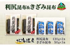 北海道産 利尻昆布 カット 130g×2袋 早煮きざみ昆布 50g×3袋 計410g 天然 利尻 昆布 釧路 こんぶ りしり 高級 だし コンブ 出汁 だし昆布 保存食 乾物 北連物産 きたれん 北海道 釧路町 釧路超 特産品 br02