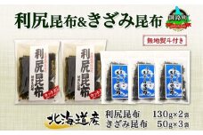 北海道産 利尻昆布 カット 130g×2袋 早煮きざみ昆布 50g×3袋 計410g 天然 利尻 昆布 釧路 こんぶ りしり 高級 だし コンブ 出汁 だし昆布 保存食 無地熨斗 熨斗 のし 国産 北連物産 北海道 釧路町 釧路超 特産品 br02