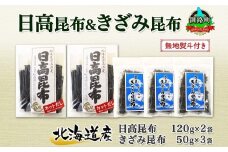 北海道産 日高昆布 カット 120g×2袋 早煮きざみ昆布 50g×3袋 計410g 天然 日高 昆布 釧路 こんぶ ひだか 高級 だし コンブ 出汁 だし昆布 保存食 無地熨斗 熨斗 のし 国産 北連物産 北海道 釧路町 釧路超 特産品 br02