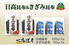 北海道産 日高昆布 カット 120g×2袋 早煮きざみ昆布 50g×3袋 計410g 天然 日高 昆布 釧路 こんぶ ひだか 高級 だし コンブ 出汁 だし昆布 保存食 乾物 北連物産 きたれん 北海道 釧路町 釧路超 特産品 br02