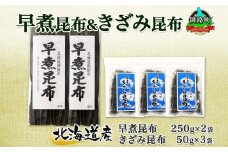 北海道産 昆布 早煮昆布 250g×2袋 早煮きざみ昆布 50g×3袋 計650g 釧路 こんぶ おでん きざみ昆布 コンブ 煮物 海藻 詰め合わせ 早煮 保存食 乾物 北連物産 きたれん 北海道 釧路町町 北海道 釧路町 釧路超 特産品 br02