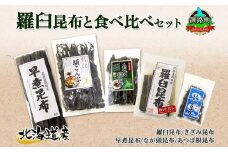 北海道産 昆布 5点 セット 羅臼昆布 早煮きざみ昆布 早煮昆布 なが頭昆布 あつば根昆布 こんぶ 出汁 国産 コンブ 高級 出汁 だし昆布 詰め合わせ 保存食 乾物 北連物産 きたれん 北海道 釧路町 釧路超 特産品 br02