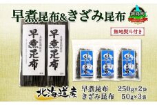 北海道産 昆布 早煮昆布 250g×2袋 早煮きざみ昆布 50g×3袋 計650g 釧路 こんぶ おでん きざみ昆布 コンブ 煮物 詰め合わせ 早煮 保存食 乾物 無地熨斗 熨斗 のし 国産 北連物産 きたれん 北海道 釧路町 釧路超 特産品 br02