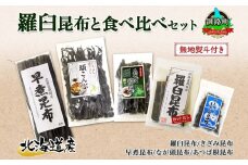 北海道産 昆布 5点 セット 羅臼昆布 早煮きざみ昆布 早煮昆布 なが頭昆布 あつば根昆布 こんぶ 出汁 国産 コンブ 高級 出汁 だし昆布 詰め合わせ 保存食 乾物 無地熨斗 熨斗 のし 北連物産 きたれん 北海道 釧路町 釧路超 特産品 br02