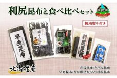 北海道産 昆布 5点 セット 利尻昆布 早煮きざみ昆布 早煮昆布 なが頭昆布 あつば根昆布 こんぶ 出汁 国産 コンブ 高級 出汁 だし昆布 詰め合わせ 保存食 乾物 無地熨斗 熨斗 のし 北連物産 きたれん 北海道 釧路町 釧路超 特産品 br02