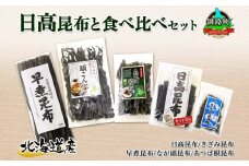 北海道産 昆布 5点 セット 日高昆布 早煮きざみ昆布 早煮昆布 なが頭昆布 あつば根昆布 こんぶ 出汁 国産 コンブ 高級 出汁 だし昆布 詰め合わせ 保存食 乾物 北連物産 きたれん 北海道 釧路町 釧路超 特産品 br02