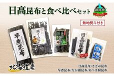 北海道産 昆布 5点 セット 日高昆布 早煮きざみ昆布 早煮昆布 なが頭昆布 あつば根昆布 こんぶ 出汁 国産 コンブ 高級 出汁 だし昆布 詰め合わせ 保存食 乾物 無地熨斗 熨斗 のし 北連物産 きたれん 北海道 釧路町 釧路超 特産品 br02