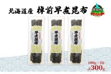 北海道産 昆布 3袋セット 棹前早煮昆布 100g×3袋 計300g 棹前 さおまえ 棹前昆布 天然 昆布 こんぶ コンブ 煮昆布 海藻 乾物 昆布森産 山田物産 北海道 釧路町 釧路超 特産品
