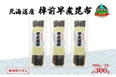 北海道産 昆布 3袋セット 棹前早煮昆布 100g×3袋 計300g 棹前 さおまえ 棹前昆布 天然 昆布 こんぶ コンブ 煮昆布 海藻 乾物 無地熨斗 熨斗 のし 昆布森産 山田物産 北海道 釧路町 釧路超 特産品