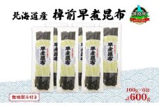 北海道産 昆布 6袋セット 棹前早煮昆布 100g×6袋 計600g 棹前 さおまえ 棹前昆布 天然 昆布 こんぶ コンブ 煮昆布 海藻 乾物 無地熨斗 熨斗 のし 昆布森産 山田物産 北海道 釧路町 釧路超 特産品