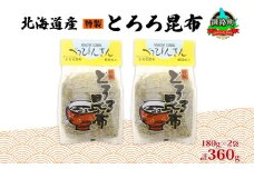 北海道産とろろ昆布 180g×2袋 計360g 釧路地方特産 ねこあし昆布 根昆布 こんぶ 昆布 コンブ お祝い 乾物 海藻 味噌汁 山田物産 北海道 釧路町 釧路超 特産品