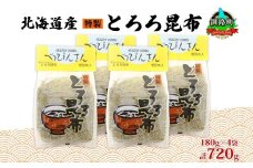 北海道産とろろ昆布 180g×4袋 計720g 釧路地方特産 ねこあし昆布 根昆布 こんぶ 昆布 コンブ お祝い 乾物 海藻 味噌汁 山田物産 北海道 釧路町 釧路超 特産品