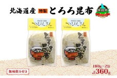 北海道産とろろ昆布 180g×2袋 計360g 釧路地方特産 ねこあし昆布 根昆布 こんぶ 昆布 コンブ お祝い 無地熨斗 熨斗 のし 乾物 海藻 味噌汁 山田物産 北海道 釧路町 釧路超 特産品