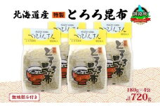 北海道産とろろ昆布 180g×4袋 計720g 釧路地方特産 ねこあし昆布 根昆布 こんぶ 昆布 コンブ お祝い 無地熨斗 熨斗 のし 乾物 海藻 味噌汁 山田物産 北海道 釧路町 釧路超 特産品