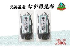 北海道産 なが根昆布 2袋セット 150g×2袋 計300g 長根昆布 なが根昆布 天然 煮物 佃煮 つくだ煮 こんぶだし 昆布出汁 根こんぶ 根コンブ 昆布 こんぶ コンブ 昆布森産 山田物産 北海道 釧路町 釧路超 特産品